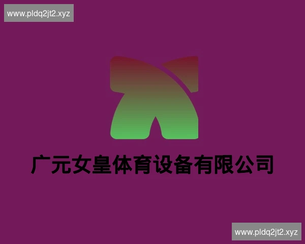 广元女皇体育设备有限公司
