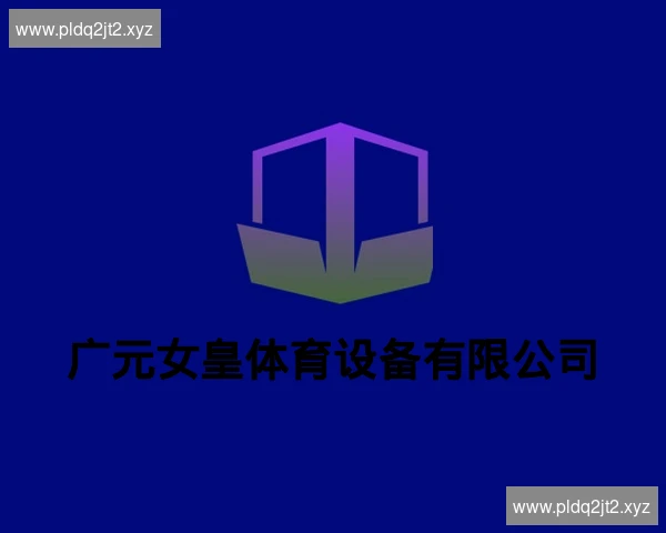 广元女皇体育设备有限公司